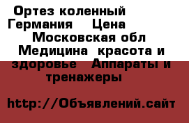 Ортез коленный, Orlett. Германия. › Цена ­ 5 000 - Московская обл. Медицина, красота и здоровье » Аппараты и тренажеры   